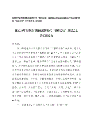 在2024年全市坚持和发展新时代“枫桥经验”座谈会上的汇报发言2篇.docx
