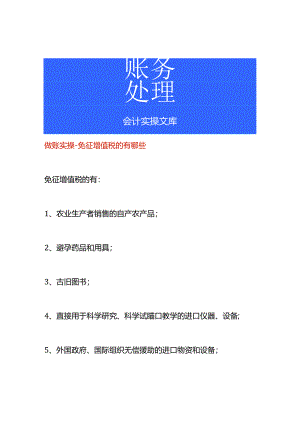 做账实操-免征增值税的有哪些.docx