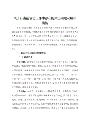关于在当前信访工作中存在的突出问题及解决措施.docx