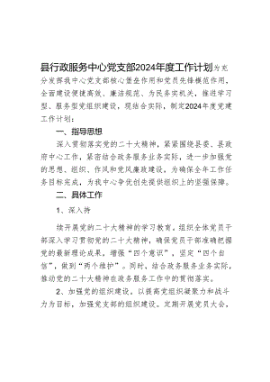 县行政服务中心党支部2024年度工作计划.docx
