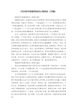 2024初中新教师培训心得体会（35篇）.docx