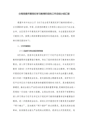 分局党委开展党纪学习教育阶段性工作总结小结汇报.docx