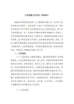 小学党建工作计划（2024年）精选(通用五篇).docx