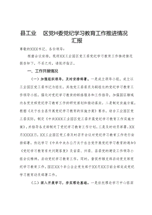 县工业园区党工委党纪学习教育工作推进情况汇报.docx