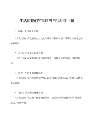 生活对我们的批评与自我批评14篇.docx