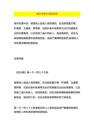 意外伤害补偿的条款.docx
