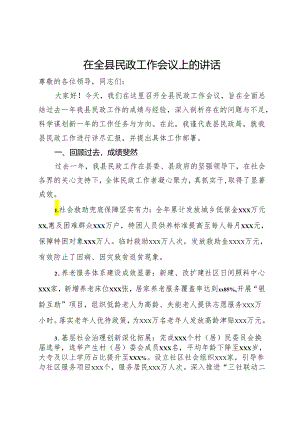 在全县民政工作会议上的讲话.docx