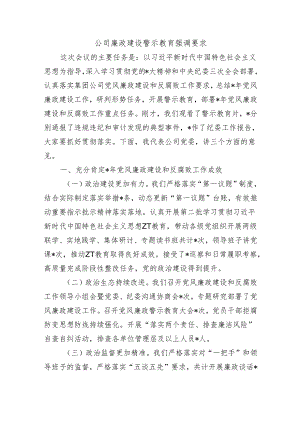 公司廉政建设警示教育强调要求.docx