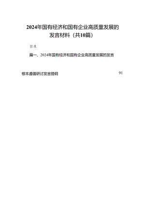 2024年国有经济和国有企业高质量发展的发言材料10篇(最新精选).docx