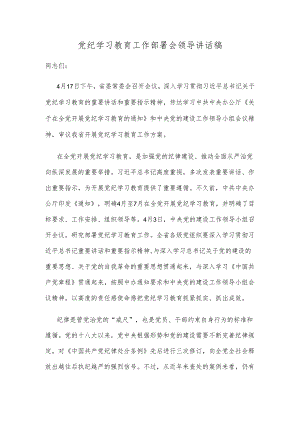党纪学习教育工作部署会领导讲话稿.docx