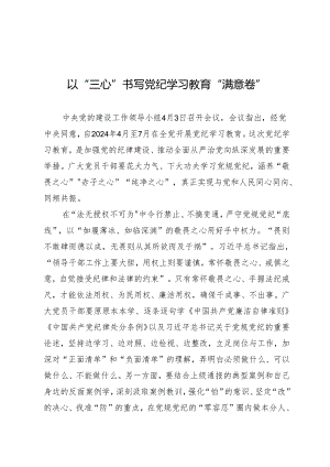 学习交流：20240406以“三心”书写知灼内参（党纪）“满意卷”.docx