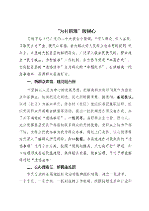 经验做法：“为村解难”暖民心.docx