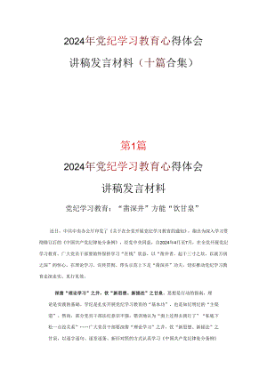 党纪学习教育读后感交流优选十篇.docx