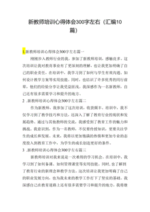 新教师培训心得体会300字左右（汇编10篇）.docx