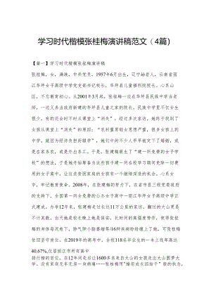 学习时代楷模张桂梅演讲稿范文(4篇).docx