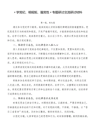 “学党纪、明规矩、强党性”专题研讨交流研讨材料.docx