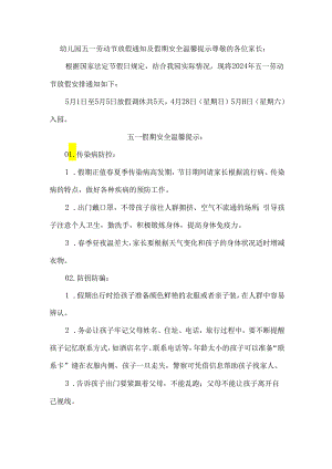 幼儿园五一劳动节放假通知及假期安全温馨提示.docx