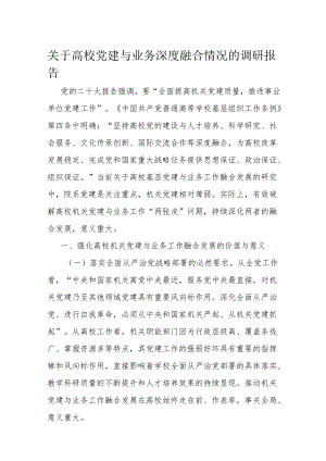 关于高校党建与业务深度融合情况的调研报告.docx