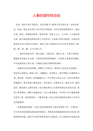 人事经理年终总结.docx