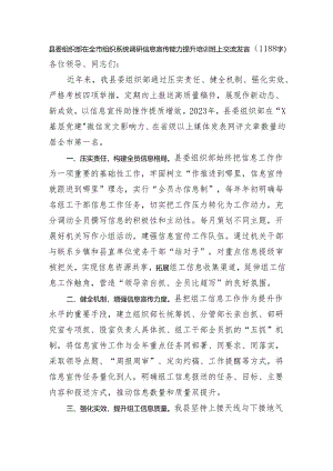 县委组织部在全市组织系统调研信息宣传能力提升培训班上交流发言.docx