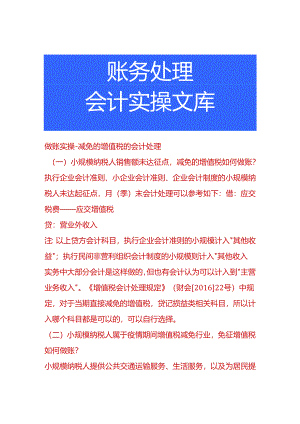 做账实操-减免的增值税的会计处理.docx
