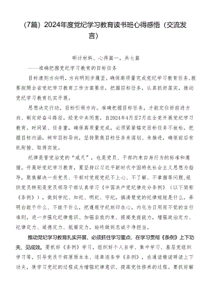 （7篇）2024年度党纪学习教育读书班心得感悟（交流发言）.docx