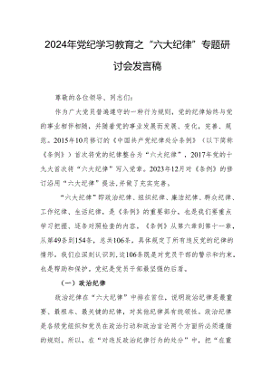 学习2024年《党纪教育之“六大纪律”》专题研讨发言稿.docx