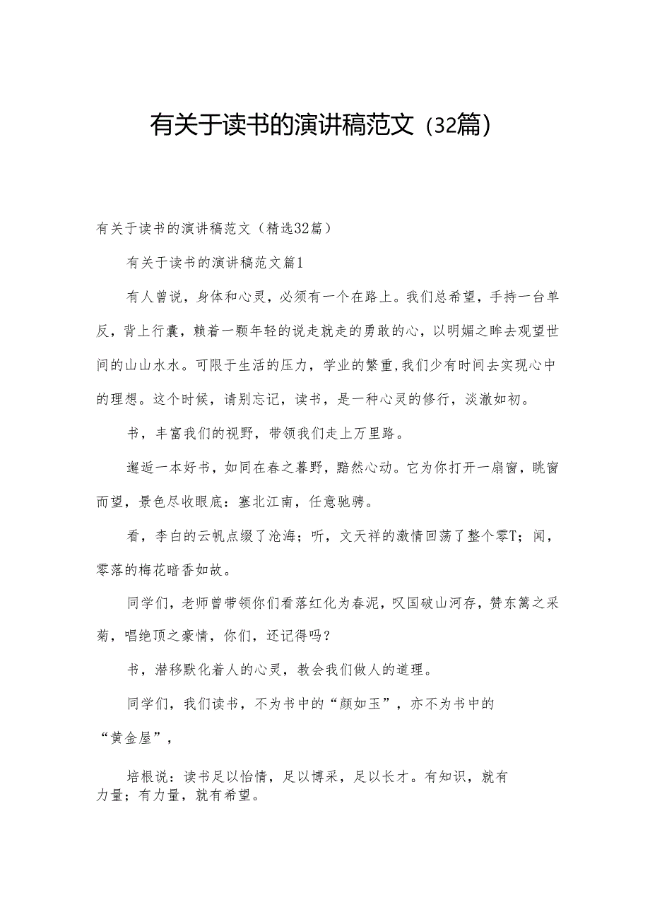 有关于读书的演讲稿范文(32篇).docx_第1页
