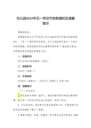 2024年幼儿园“五一劳动节”放假通知及温馨提示.docx