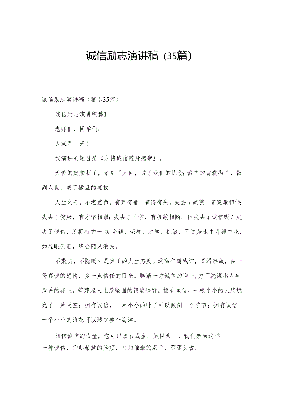 诚信励志演讲稿(35篇).docx_第1页
