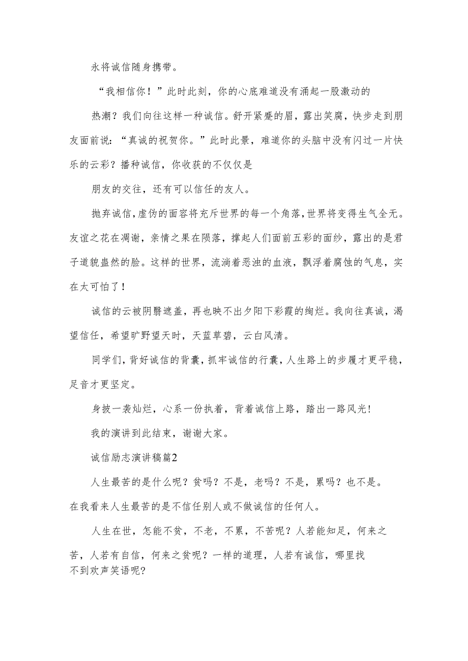 诚信励志演讲稿(35篇).docx_第2页