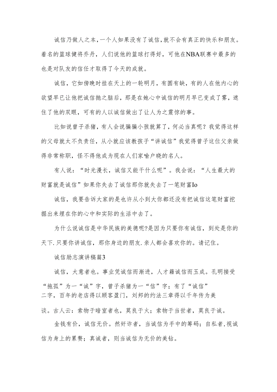 诚信励志演讲稿(35篇).docx_第3页