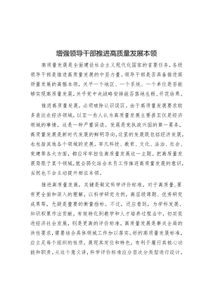 增强领导干部推动高质量发展本领.docx