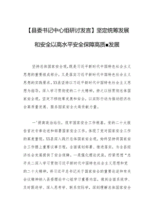 坚定统筹发展和安全+以高水平安全保障高质量发展.docx