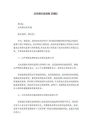 正风肃纪发言稿【6篇】.docx