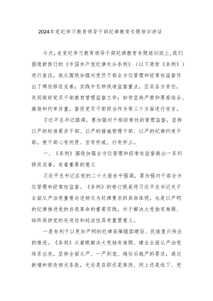 书记领导在全市县区2024年党纪学习教育领导干部纪律教育专题培训讲话发言.docx