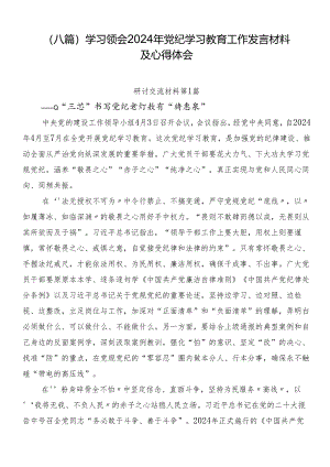 （八篇）学习领会2024年党纪学习教育工作发言材料及心得体会.docx