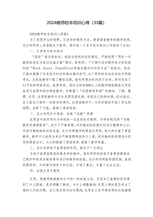 2024教师校本培训心得（33篇）.docx