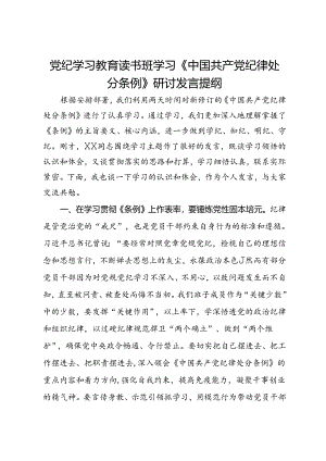 党纪学习教育读书班学习《中国共产党纪律处分条例》研讨发言提纲 (15).docx