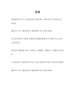 党组党委理论学习中心组党纪学习教育集中学习研讨交流发言材料主持词及讲话6篇.docx
