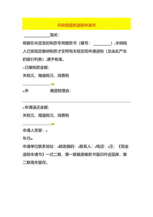 关税增值税退税申请书.docx