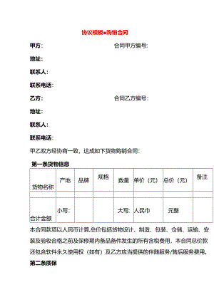 协议模板-购销合同.docx