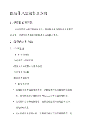 医院作风建设督查方案.docx