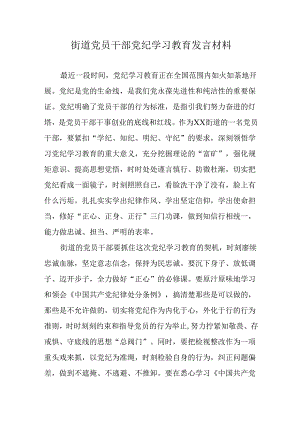 街道党员干部党纪学习教育发言材料.docx
