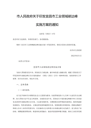 【政策】宜昌市工业领域碳达峰实施方案.docx