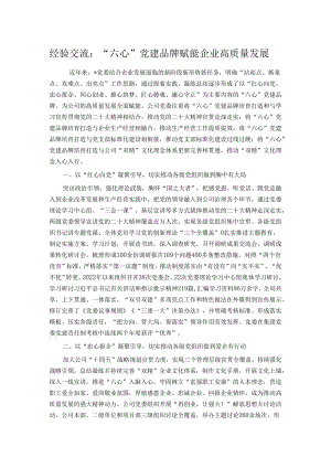经验交流：“六心”党建品牌赋能企业高质量发展.docx