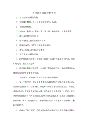 工程造价监理控制工作.docx
