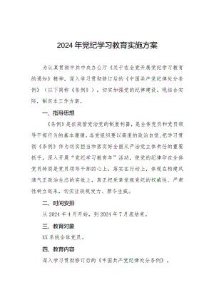 (9篇)关于开展2024年党纪学习教育活动的工作方案.docx