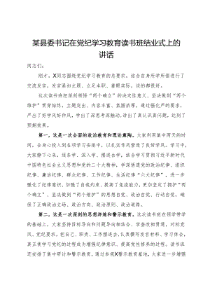 某县委书记在党纪学习教育读书班结业式上的讲话.docx