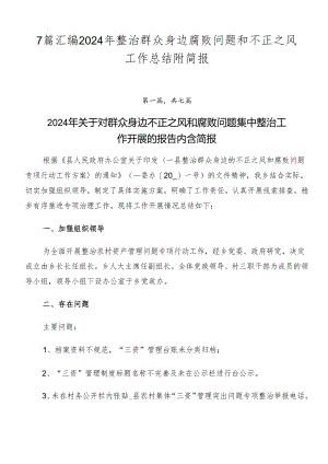 7篇汇编2024年整治群众身边腐败问题和不正之风工作总结附简报.docx